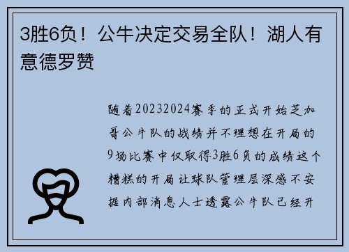 3胜6负！公牛决定交易全队！湖人有意德罗赞