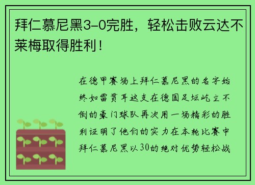 拜仁慕尼黑3-0完胜，轻松击败云达不莱梅取得胜利！