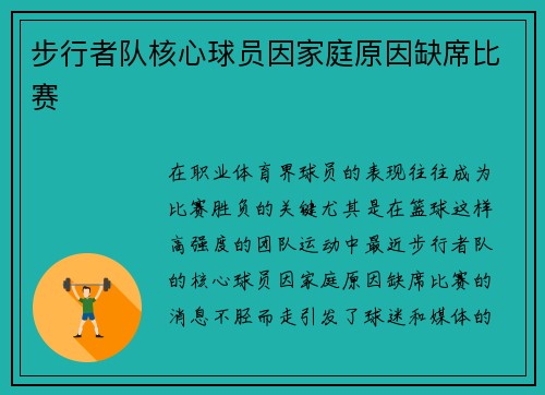 步行者队核心球员因家庭原因缺席比赛
