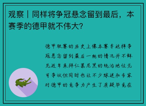 观察｜同样将争冠悬念留到最后，本赛季的德甲就不伟大？
