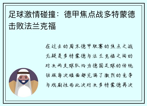 足球激情碰撞：德甲焦点战多特蒙德击败法兰克福