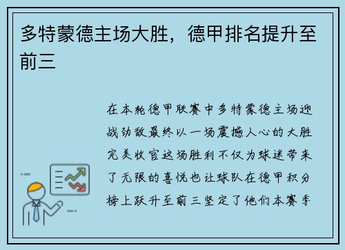多特蒙德主场大胜，德甲排名提升至前三