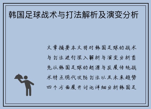 韩国足球战术与打法解析及演变分析