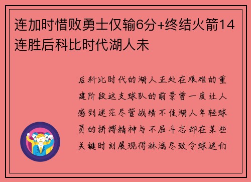 连加时惜败勇士仅输6分+终结火箭14连胜后科比时代湖人未