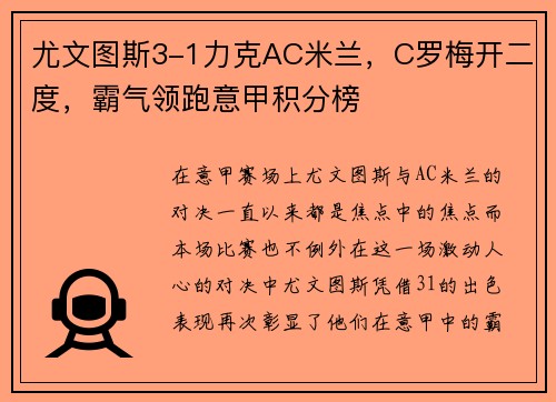 尤文图斯3-1力克AC米兰，C罗梅开二度，霸气领跑意甲积分榜