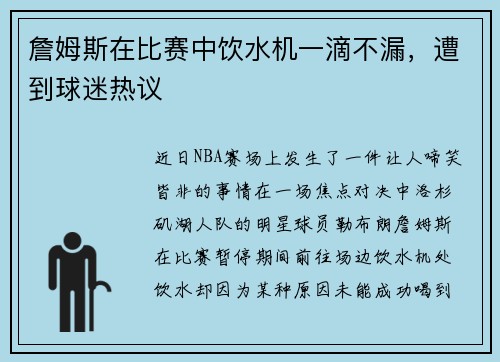 詹姆斯在比赛中饮水机一滴不漏，遭到球迷热议