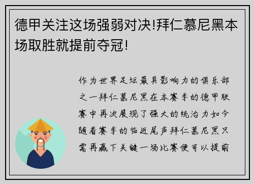 德甲关注这场强弱对决!拜仁慕尼黑本场取胜就提前夺冠!