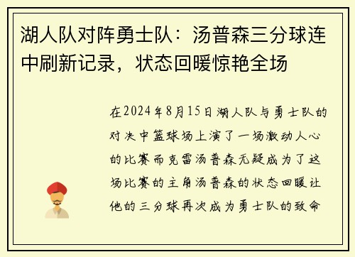 湖人队对阵勇士队：汤普森三分球连中刷新记录，状态回暖惊艳全场