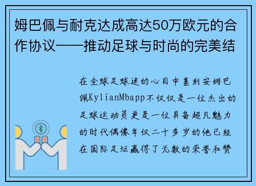 姆巴佩与耐克达成高达50万欧元的合作协议——推动足球与时尚的完美结合