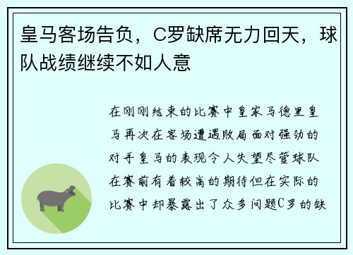 皇马客场告负，C罗缺席无力回天，球队战绩继续不如人意