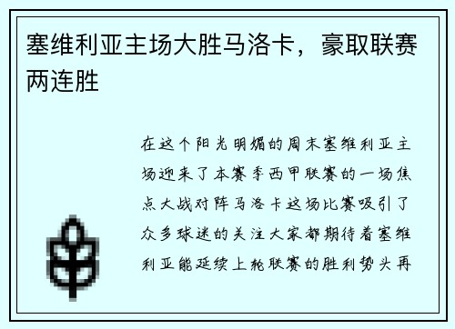 塞维利亚主场大胜马洛卡，豪取联赛两连胜
