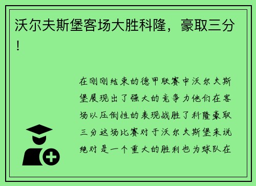 沃尔夫斯堡客场大胜科隆，豪取三分！