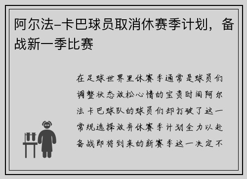 阿尔法-卡巴球员取消休赛季计划，备战新一季比赛