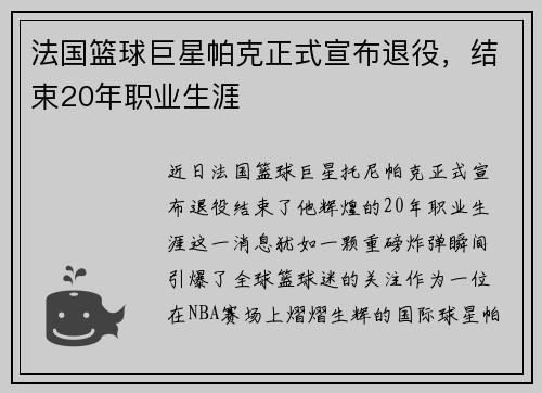 法国篮球巨星帕克正式宣布退役，结束20年职业生涯