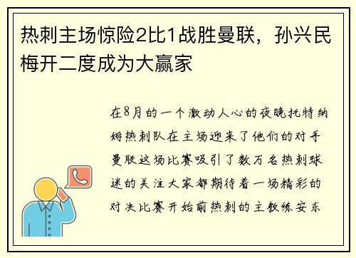 热刺主场惊险2比1战胜曼联，孙兴民梅开二度成为大赢家