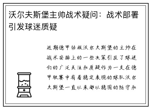 沃尔夫斯堡主帅战术疑问：战术部署引发球迷质疑