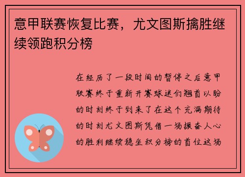 意甲联赛恢复比赛，尤文图斯擒胜继续领跑积分榜