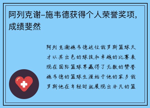 阿列克谢-施韦德获得个人荣誉奖项，成绩斐然