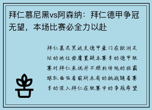 拜仁慕尼黑vs阿森纳：拜仁德甲争冠无望，本场比赛必全力以赴