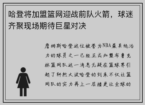 哈登将加盟篮网迎战前队火箭，球迷齐聚现场期待巨星对决