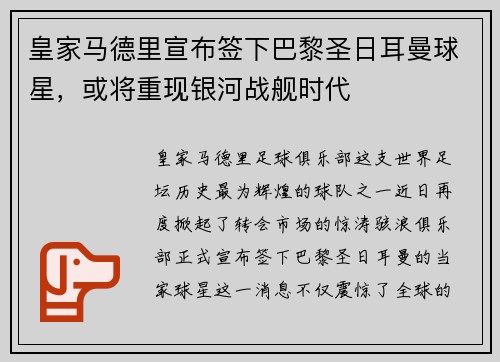 皇家马德里宣布签下巴黎圣日耳曼球星，或将重现银河战舰时代
