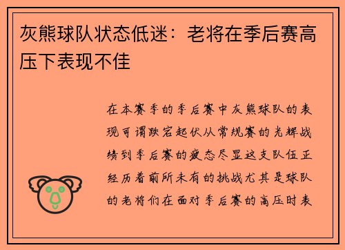 灰熊球队状态低迷：老将在季后赛高压下表现不佳
