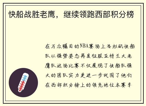 快船战胜老鹰，继续领跑西部积分榜