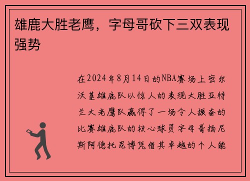 雄鹿大胜老鹰，字母哥砍下三双表现强势