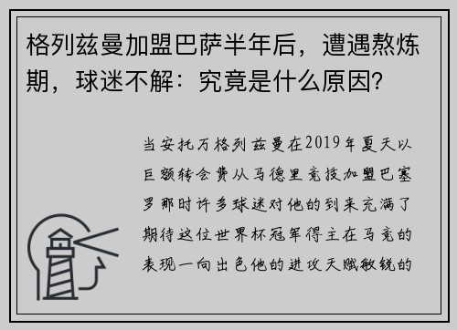 格列兹曼加盟巴萨半年后，遭遇熬炼期，球迷不解：究竟是什么原因？