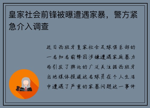 皇家社会前锋被曝遭遇家暴，警方紧急介入调查