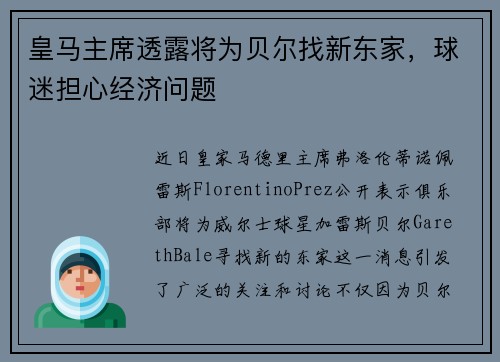 皇马主席透露将为贝尔找新东家，球迷担心经济问题