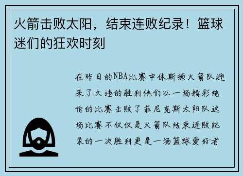 火箭击败太阳，结束连败纪录！篮球迷们的狂欢时刻