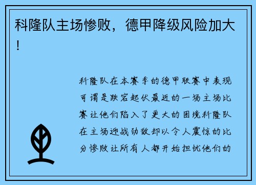 科隆队主场惨败，德甲降级风险加大！