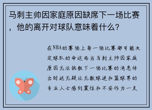 马刺主帅因家庭原因缺席下一场比赛，他的离开对球队意味着什么？