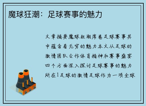 魔球狂潮：足球赛事的魅力
