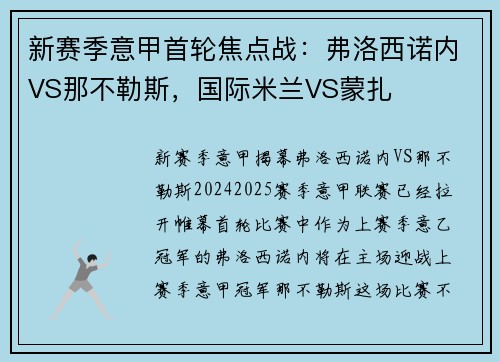 新赛季意甲首轮焦点战：弗洛西诺内VS那不勒斯，国际米兰VS蒙扎