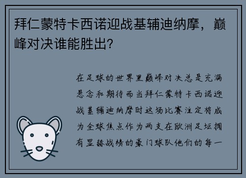 拜仁蒙特卡西诺迎战基辅迪纳摩，巅峰对决谁能胜出？