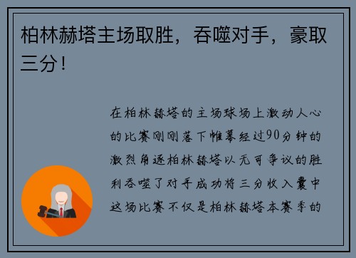 柏林赫塔主场取胜，吞噬对手，豪取三分！
