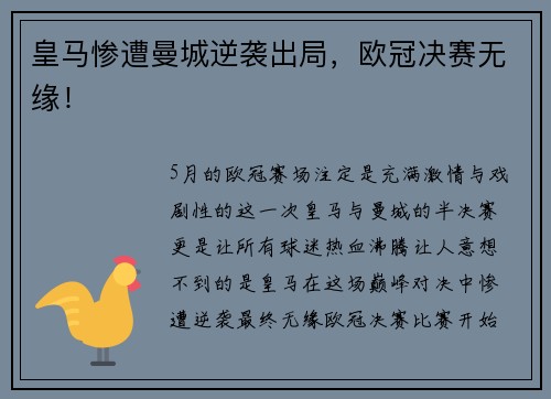 皇马惨遭曼城逆袭出局，欧冠决赛无缘！