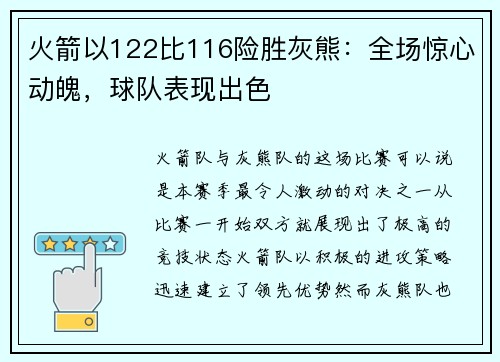 火箭以122比116险胜灰熊：全场惊心动魄，球队表现出色