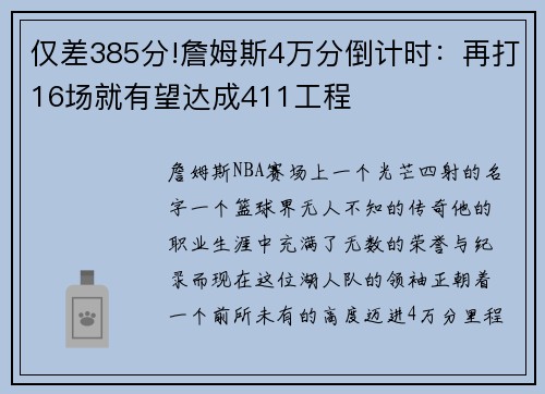 仅差385分!詹姆斯4万分倒计时：再打16场就有望达成411工程