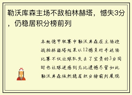 勒沃库森主场不敌柏林赫塔，憾失3分，仍稳居积分榜前列