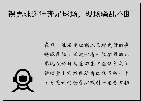 裸男球迷狂奔足球场，现场骚乱不断
