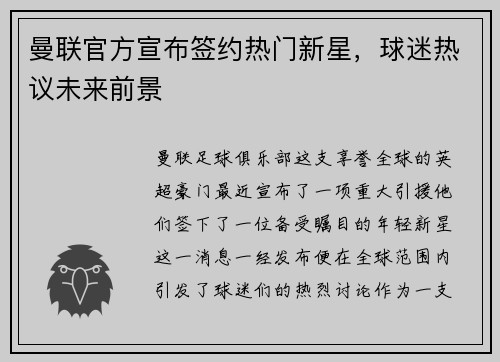 曼联官方宣布签约热门新星，球迷热议未来前景