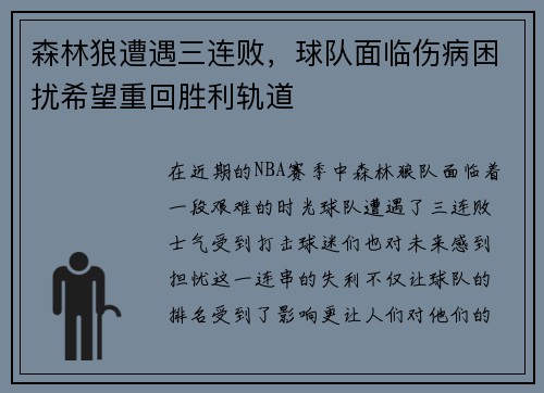 森林狼遭遇三连败，球队面临伤病困扰希望重回胜利轨道