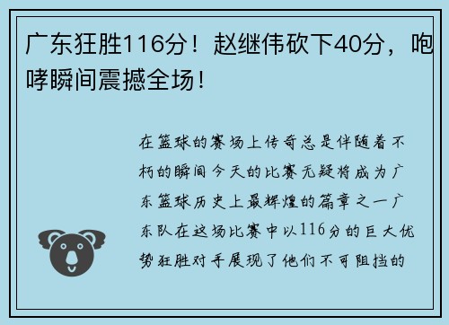 广东狂胜116分！赵继伟砍下40分，咆哮瞬间震撼全场！