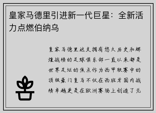 皇家马德里引进新一代巨星：全新活力点燃伯纳乌
