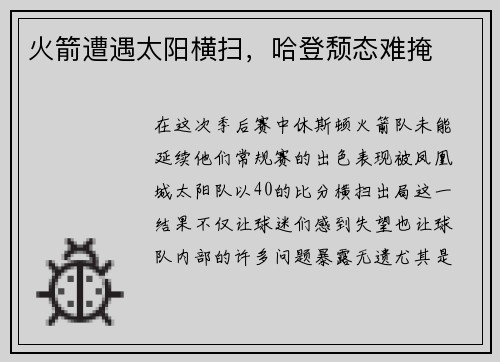 火箭遭遇太阳横扫，哈登颓态难掩