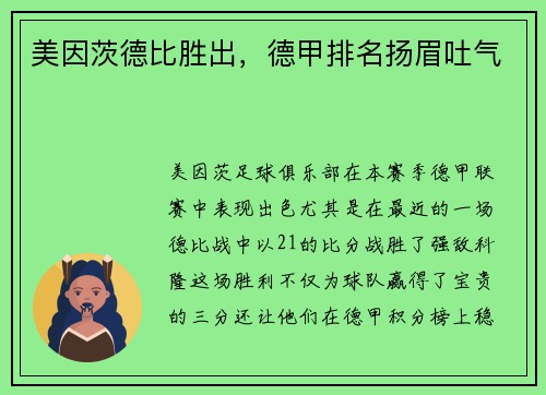 美因茨德比胜出，德甲排名扬眉吐气