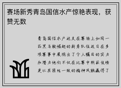 赛场新秀青岛国信水产惊艳表现，获赞无数